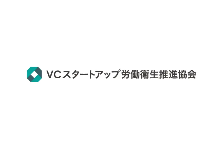 一般社団法人VCスタートアップ労働衛生推進協会