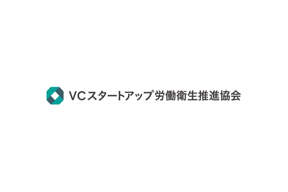 >一般社団法人VCスタートアップ労働衛生推進協会